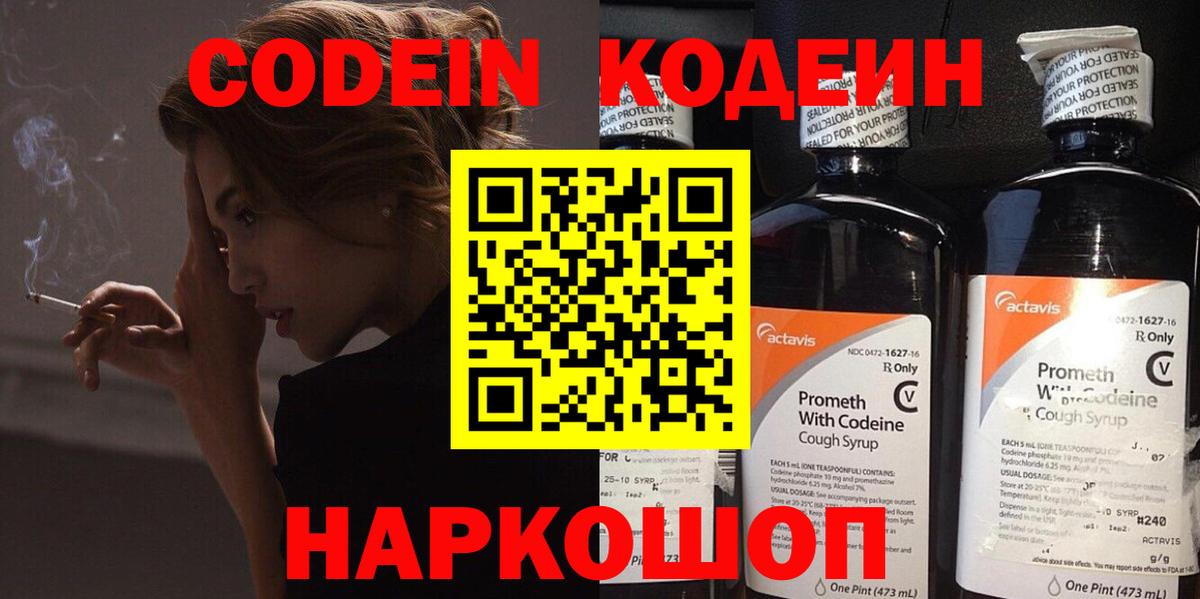 Codein напиток Lean (лин) Набережные Челны